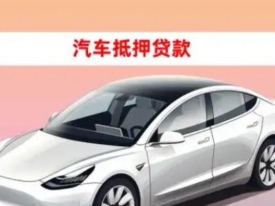 办理茄子河车辆抵押贷款需要什么条件，优势以及结清手续?