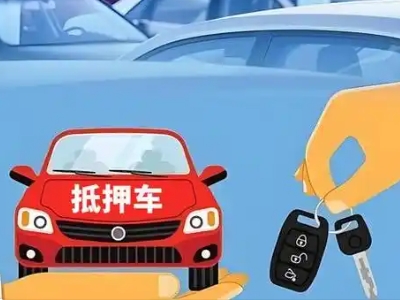 茄子河不押车贷款怎么贷?茄子河不押车哪里可以办理?